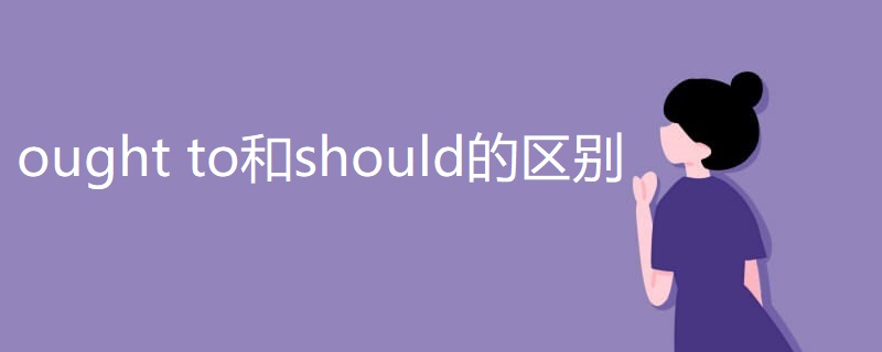 ought to和should的区别