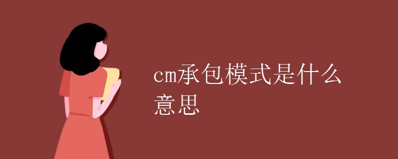 cm承包模式是什么意思.jpg