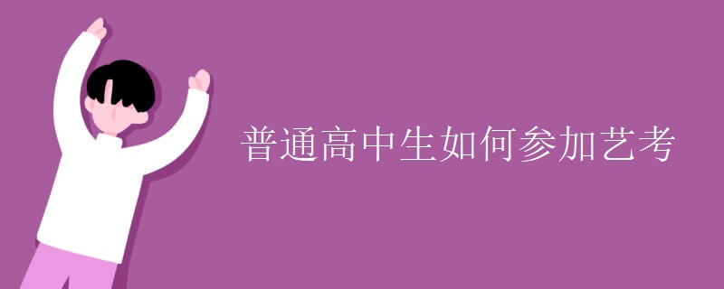 普通高中生如何参加艺考