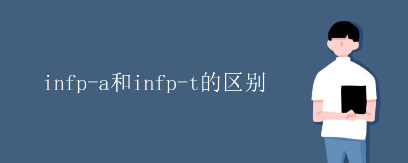 infp-a和infp-t的区别