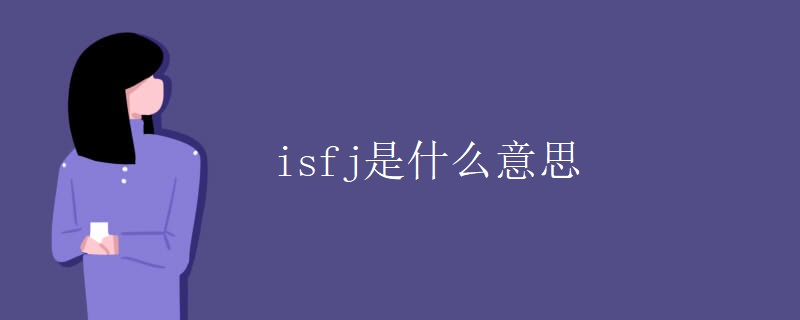 isfj是什么意思