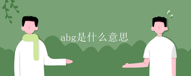 abg是什么意思