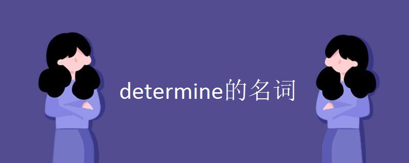 determine的名词.jpg