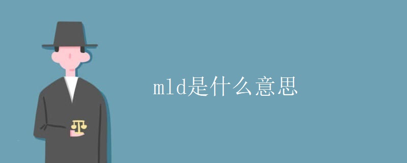 mld是什么意思