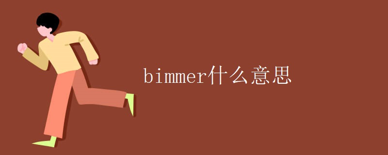 bimmer什么意思