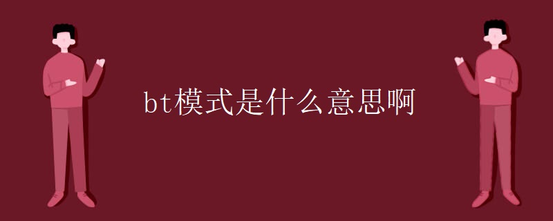 bt模式是什么意思啊