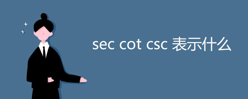 sec cot csc 表示什么