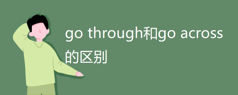 go through和go across的区别