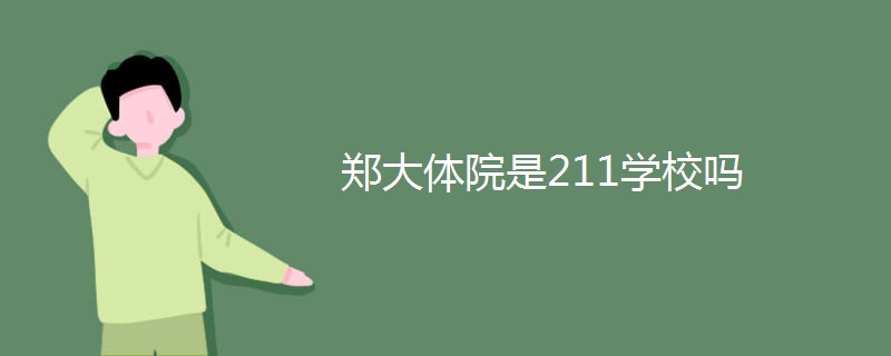 郑大体院是211学校吗