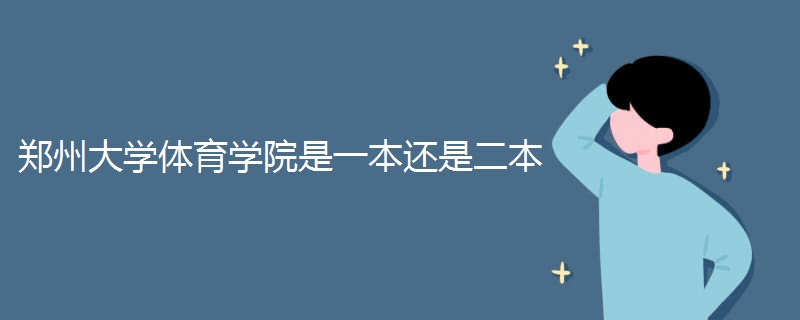 郑州大学体育学院是一本还是二本