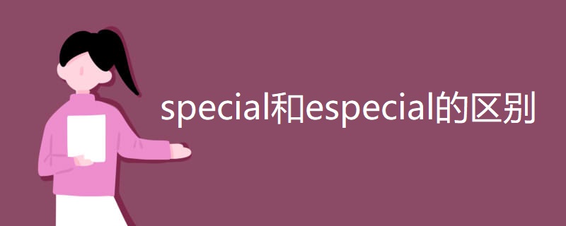 special和especial的区别