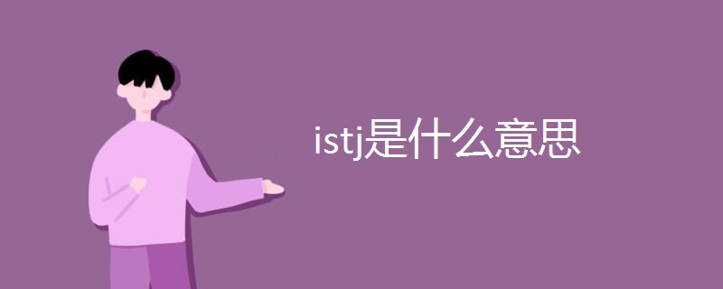 istj是什么意思.jpg