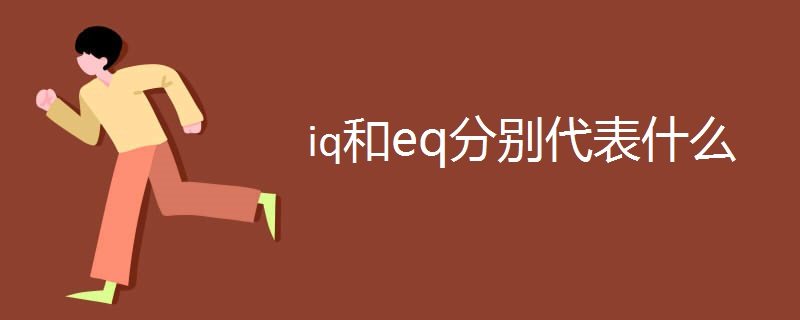 iq和eq分别代表什么.jpg