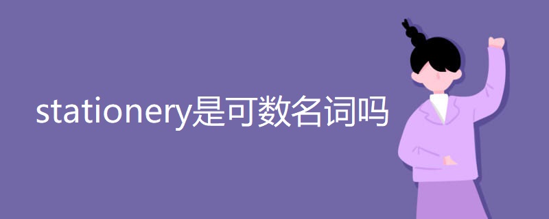 stationery是可数名词吗