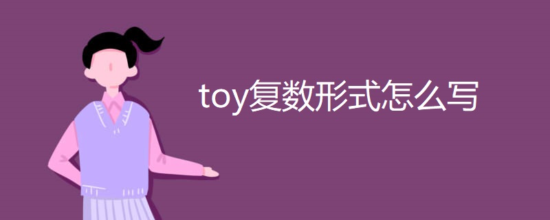 toy复数形式怎么写