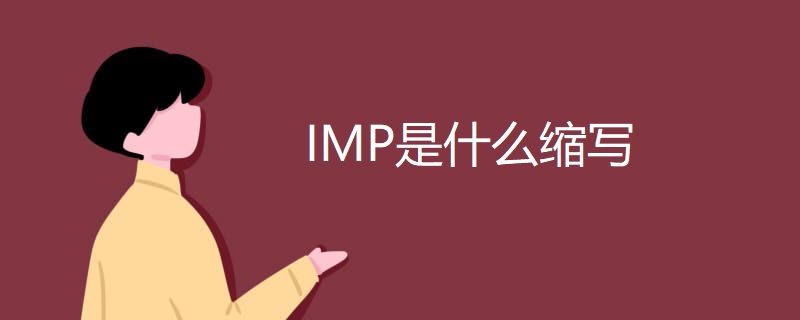 IMP是什么缩写