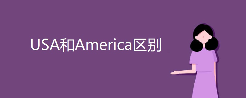 USA和America区别