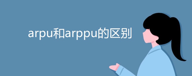 arpu和arppu的区别