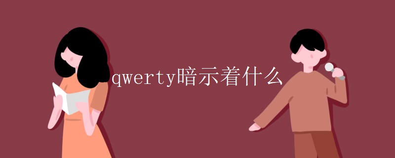 qwerty暗示着什么