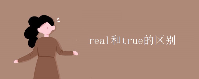 real和true的区别