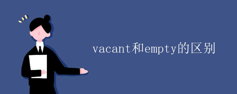 vacant和empty的区别