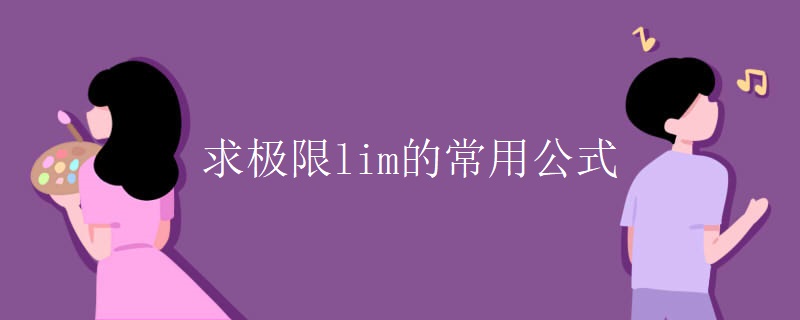 求极限lim的常用公式