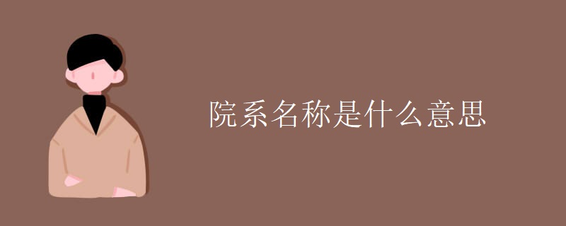 院系名称是什么意思