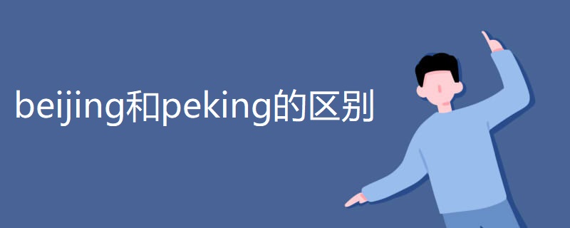 beijing和peking的区别