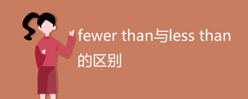 fewer than与less than的区别