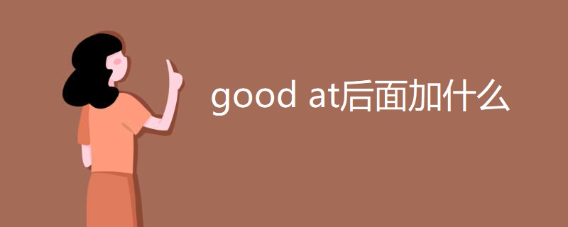 good at后面加什么