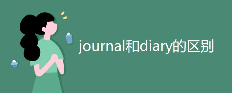 journal和diary的区别