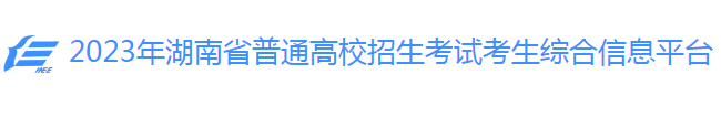 湖南2023高考缴纳考试费时间及缴费入口 几号缴费