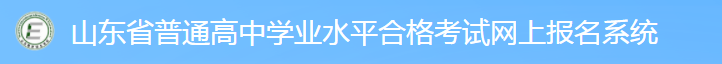 山东2023夏季学考报名时间及缴费入口 报名条件是什么