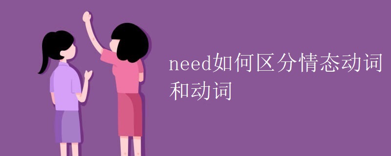 need如何区分情态动词和动词