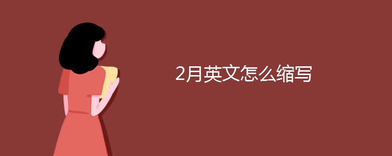 2月英文怎么缩写