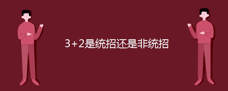 3+2是统招还是非统招