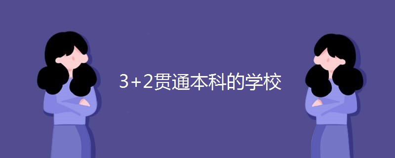 3+2贯通本科的学校