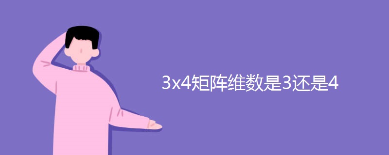 3x4矩阵维数是3还是4