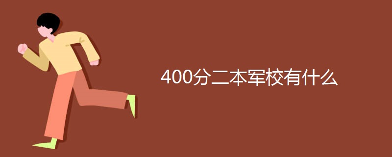 400分二本军校有什么