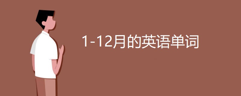 1-12月的英语单词