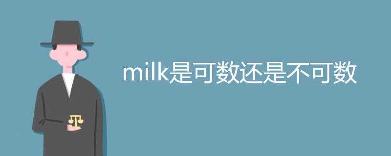 milk是可数还是不可数