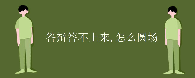 答辩答不上来,怎么圆场