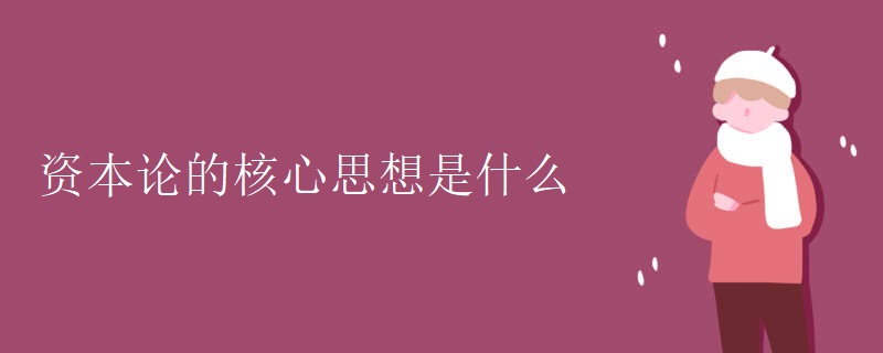 资本论的核心思想是什么