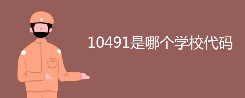 10491是哪个学校代码