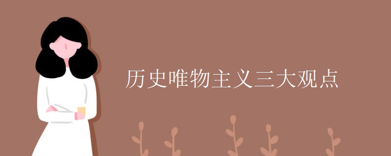 历史唯物主义三大观点