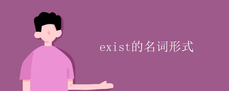 exist的名词形式