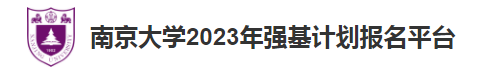 南京大学2023强基计划初审结果查询方式及入口