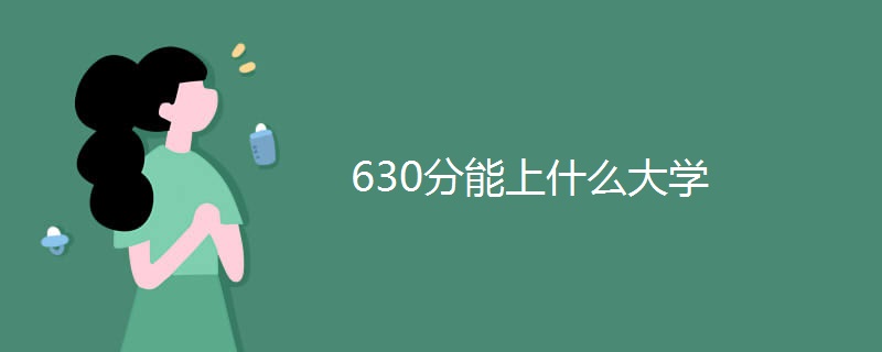 630分能上什么大学