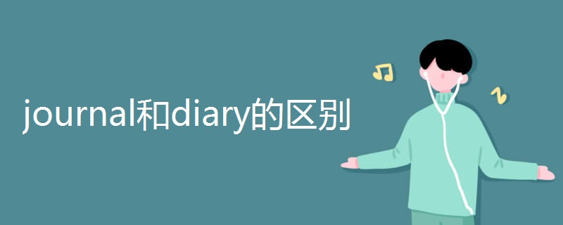 journal和diary的区别.jpg