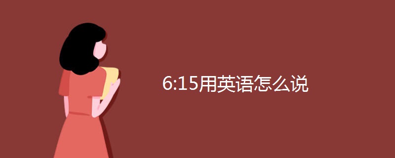 6:15用英语怎么说